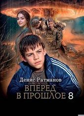 ??????? ????? Вперед в прошлое 8
