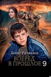 ??????? ????? Вперед в прошлое 9