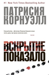 ??????? ????? Вскрытие показало…