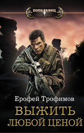 ??????? ????? Выжить любой ценой