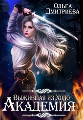 ??????? ????? Выжившая из Ходо. Академия