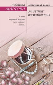 ??????? ????? Запретные воспоминания
