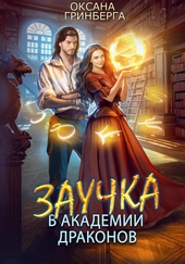 ??????? ????? Заучка в Академии Драконов