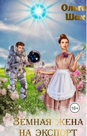 ??????? ????? Земная жена на экспорт