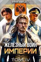??????? ????? Железный Воин Империи #4