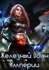 ??????? ????? Железный Воин Империи (СИ)