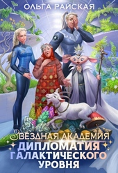 ??????? ????? Звездная академия. Дипломатия галактического уровня