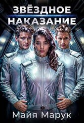 ??????? ????? Звездное наказание