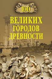 ??????? ????? 100 великих городов древности