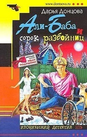 ??????? ????? Али-Баба и сорок разбойниц