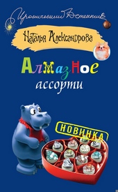 ??????? ????? Алмазное ассорти