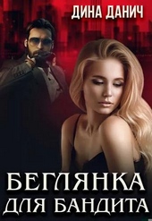 ??????? ????? Беглянка для бандита