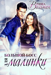 ??????? ????? Большой Босс для Малинки
