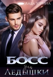 ??????? ????? Босс для Ледышки (СИ)