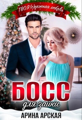 ??????? ????? Босс для зайки (СИ)