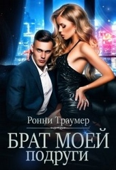 ??????? ????? Брат моей подруги
