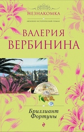 ??????? ????? Бриллиант Фортуны