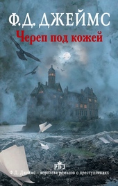 ??????? ????? Череп под кожей
