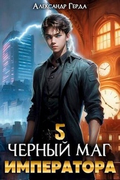 ??????? ????? Черный Маг Императора 5 (СИ)