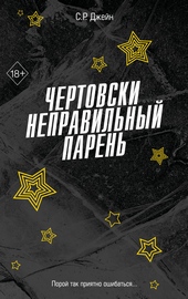 ??????? ????? Чертовски неправильный парень