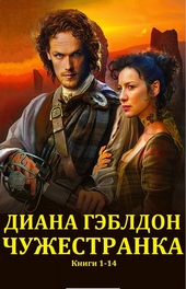 ??????? ????? Чужестранка. Книги 1-14