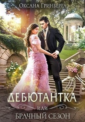 ??????? ????? Дебютантка, или Брачный сезон