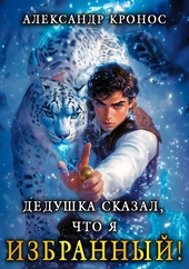 ??????? ????? Дедушка сказал, что я избранный! Книга 1