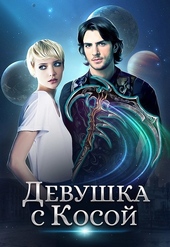 ??????? ????? Девушка с Косой