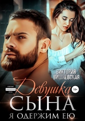 ??????? ????? Девушка сына. Я одержим ею