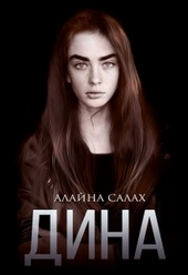 ??????? ????? Дина