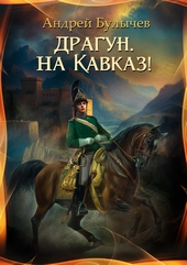 ??????? ????? Драгун, на Кавказ!