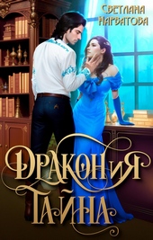 ??????? ????? ДРАКОНиЯ тайна