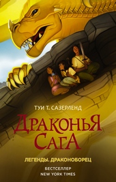 ??????? ????? Драконоборец
