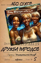 ??????? ????? Дружба народов (СИ)