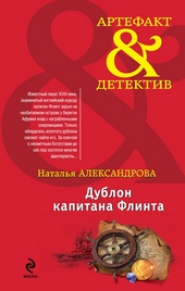 ??????? ????? Дублон капитана Флинта