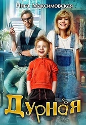 ??????? ????? Дурная