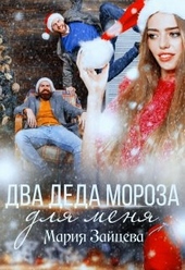??????? ????? Два деда Мороза для меня