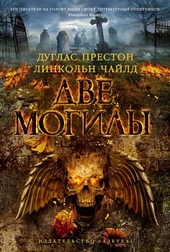 ??????? ????? Две могилы