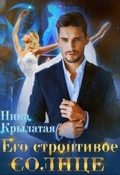 ??????? ????? Его строптивое Солнце