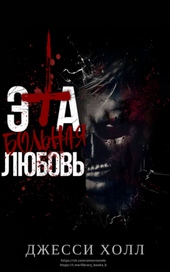 ??????? ????? Эта больная любовь