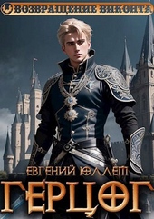 ??????? ????? Герцог. Книга 1. Формула геноцида (СИ)