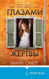 ??????? ????? Глазами жертвы