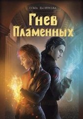 ??????? ????? Гнев Пламенных (СИ)