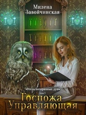 ??????? ????? Госпожа управляющая (СИ)