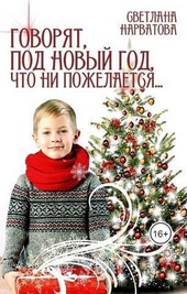 ??????? ????? Говорят, под Новый Год что ни пожелается… (СИ)