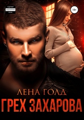 ??????? ????? Грех Захарова