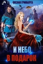 ??????? ????? И небо в подарок