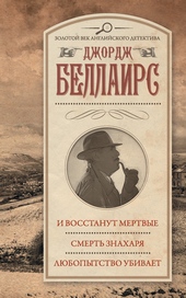 ??????? ????? И восстанут мертвые. Смерть знахаря. Любопытство убивает