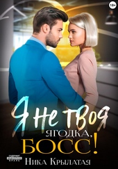 ??????? ????? Я не твоя ягодка, босс!