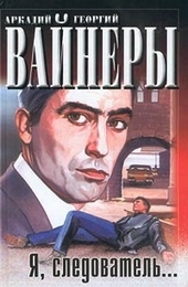 ??????? ????? Я, следователь..